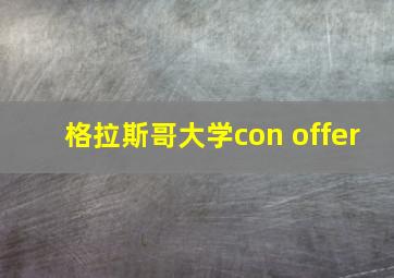 格拉斯哥大学con offer